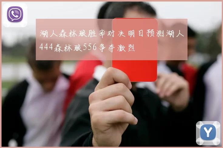 湖人森林狼胜率对决明日预测湖人444森林狼556争夺激烈