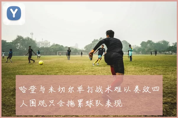 哈登与米切尔单打战术难以奏效四人围观只会拖累球队表现