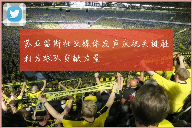 苏亚雷斯社交媒体发声庆祝关键胜利为球队贡献力量