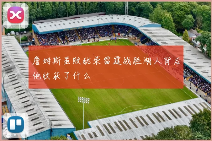 詹姆斯虽败犹荣雷霆战胜湖人背后他收获了什么